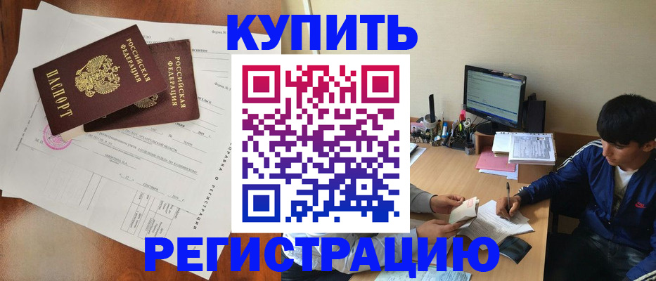 временная регистрация купить в Топках